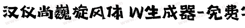 汉仪尚巍旋风体 W生成器字体转换